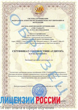 Образец сертификата соответствия аудитора №ST.RU.EXP.00006030-1 Междуреченск Сертификат ISO 27001
